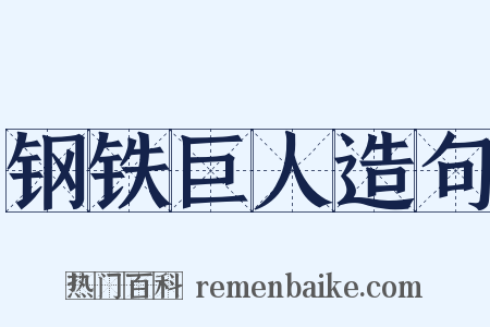 钢铁巨人造句是什么意思的图片